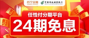 苏宁金融携邮储银行推24期免息 三四级消费市场迎新春天
