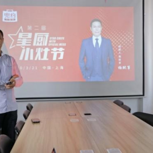 第二届星厨小灶节在沪圆满举办，解析数字化下的兜约下饭菜