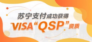 官宣！苏宁支付获得VISA“QSP”资质