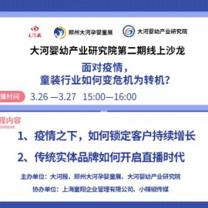 大河婴幼产业研究院线上沙龙第二期开播啦！