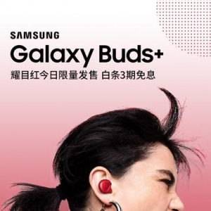 点亮穿搭的时尚单品 三星Galaxy Buds+耀目红惊喜开售