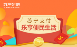 苏宁支付提供一键超值生活便民服务 拼团充话费超钜惠