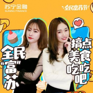 苏宁金融全民富苏节将邀美女美食直播 抽送500元苏宁卡