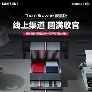 感谢有你 三星Galaxy Z Flip Thom Browne限量版线上发售圆满收官