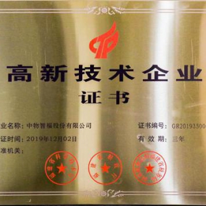 中物智福股份有限公司喜获“国家高新技术企业”资质认证