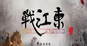 震惊！这里是“三国”大型直播现场