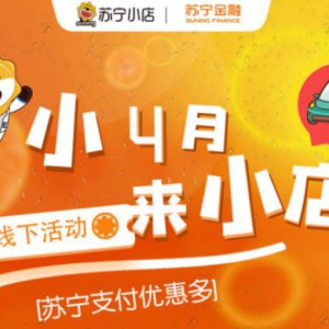 418苏宁小店福利升级 用苏宁支付优惠多多惊喜多多