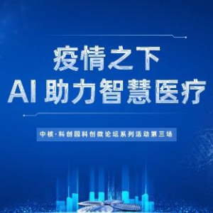 科创微论坛：AI助力智慧医疗共同云端抗疫