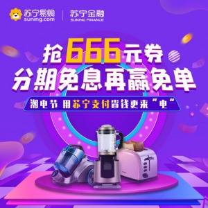 苏宁支付携手银行助力418 ：24期免息+免单 优惠不间断
