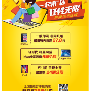 418一起来“店” 购苹果产品畅享苏宁金融任性付免息
