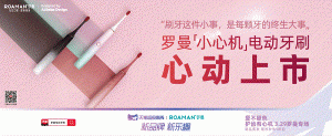 罗曼电动牙刷新品小心机广告强势刷屏城市公交候车亭