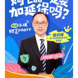苏宁金融418云端财富PARTY带你了解不一样的苏宁延保