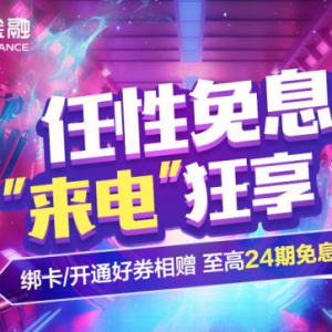 418购物节活力全开 苏宁金融任性付分期全场最高24期免息