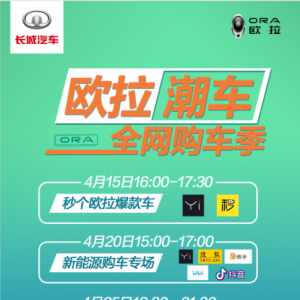 大咖助阵教你买好车 欧拉“直播云团购”惊喜享不停