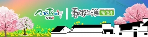 春游江淮请您来丨驾游安徽 环湖揽胜不负春光