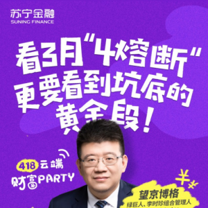苏宁金融418云端财富PARTY：大V望京博格谈投资