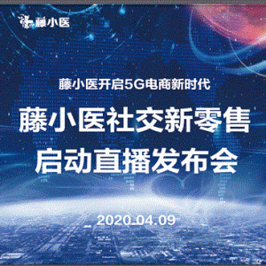 藤小医转型社交新零售启动发布会
