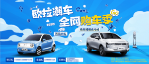 潮车“放价”来袭 速上天猫秒辆长城欧拉！