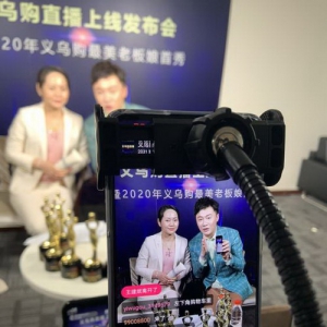 “义乌购直播”上线发布会 暨2020年义乌购最美老板娘首秀