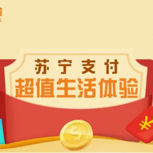 苏宁支付418便民优惠享不停 覆盖生活缴费、出行等多场景