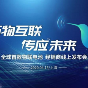 全球首款物联网电池长啥样？南孚揭开“神秘物种”面纱