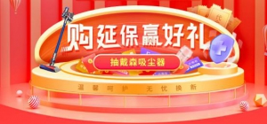 418上苏宁买百货 加购苏宁金融延保服务赢戴森吸尘器