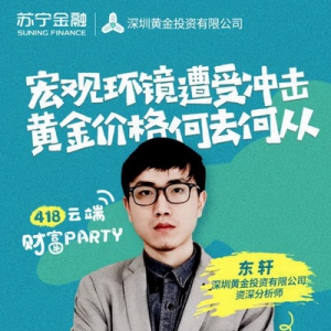 苏宁金融418云端财富PARTY邀资深分析师直播 大谈黄金走势