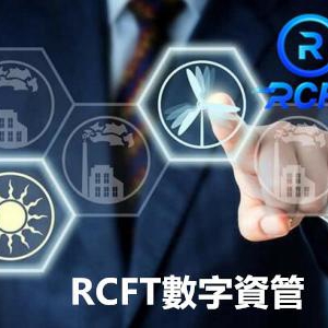 开启数字财富新篇章RCFT数字资管