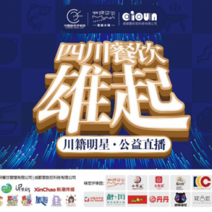 川籍明星携手中国味觉评审团打造公益直播