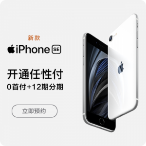 iPhone SE新品开抢在即 用苏宁金融任性付享0首付12期免息