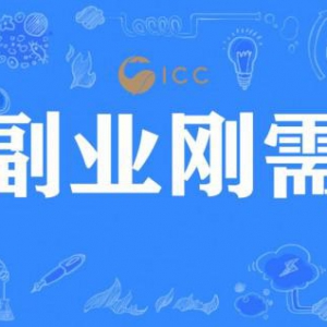 疫情之下电商生意火爆， ICC跨境社交电商平台销量猛涨