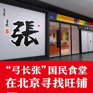 从西贝下饭菜品牌弓长张招租来看餐饮选址的底层逻辑