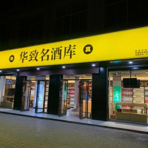 华致酒行2019营收达37.38亿元 B端C端渠道双管齐下同发力