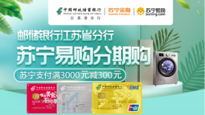 苏宁支付联合邮储江苏省分行 分期购物满3000元减300元