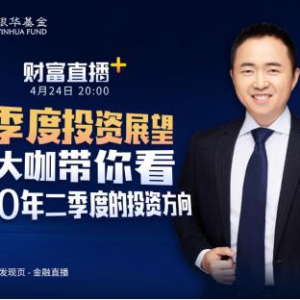 苏宁金融财富直播+邀基金大咖带你看二季度投资方向