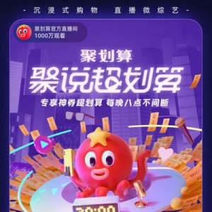 《聚划算再放大招，全力打造直播新业态》