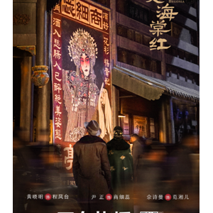 爱奇艺《鬓边不是海棠红》VIP会员收官 影视作品积极弘扬传统文化