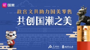 国美与故宫文具战略合作官宣 携手弘扬中华传统文化
