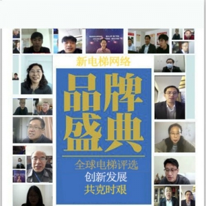 电梯行业创新、发展研讨会暨新电梯网络全球电梯品牌影响力排名线上发布会成功举办