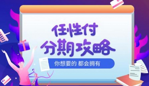 苏宁金融任性付开通全攻略来了 分期神器帮你轻松种草