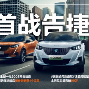 首战告捷！全新一代2008预售成绩火爆