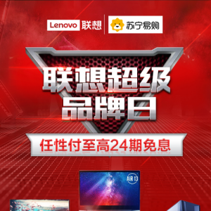 联想超品日来袭 用苏宁金融任性付全场享最高24期免息