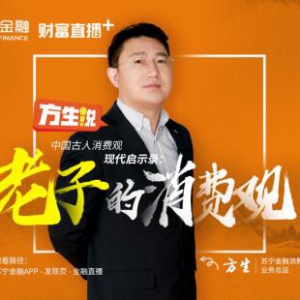 苏宁金融财富直播+将邀大咖畅谈《老子》的消费观