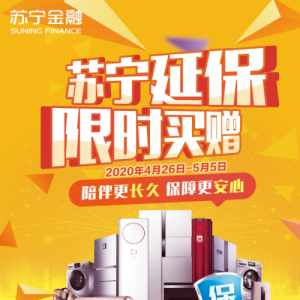 苏宁金融推出延保限时买赠活动 助力五一欢乐购