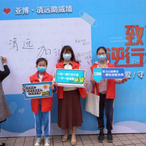 亚博集团公益行2020：抗疫爱心捐赠在行动