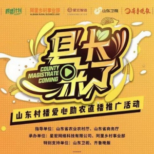 《星赞·县长来了》助农活动 一场直播带货“百万”