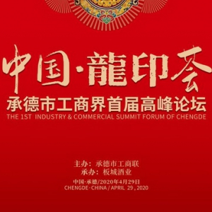 中国·龍印荟 | 承德市工商界首届高峰论坛隆重召开