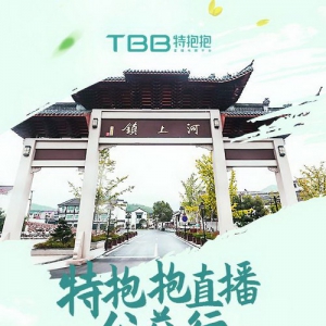 五一踏春河上镇 | 特抱抱直播助力杭州文旅复兴公益行