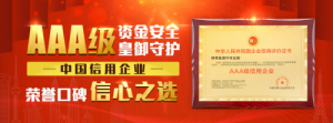 最高级信誉认证！皇御环球获颁“AAA级信用企业”大奖