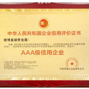 喜讯！铸博皇御获颁“全国AAA级信用企业”证书